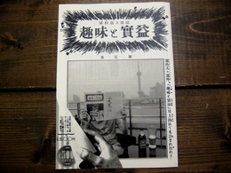 『趣味と実益』第五号入荷！