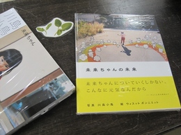 未来ちゃんの未来