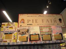 長崎書店×パイ　インターナショナル　フェア開催。