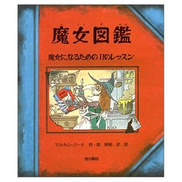 魔女になるための11のレッスン