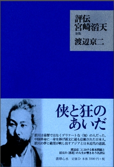 評伝 宮崎滔天
