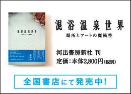 10.01⇒「混浴温泉世界」写真展!