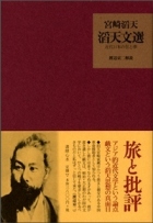 評伝 宮崎滔天