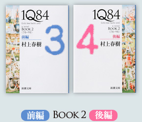 1Q84文庫　3.4巻発売しました。