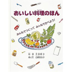 おいしい料理のほん―みんなでつくってみんなでたべよう!