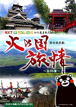 DVD 火の国旅情