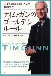 ティム・ガンのゴールデンルール