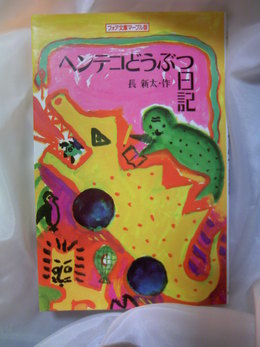 ヘンテコどうぶつ日記