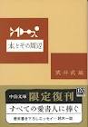 中公文庫 限定復刊フェア