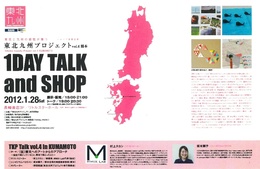 【開催間近】東北九州プロジェクトvol.4熊本開催!