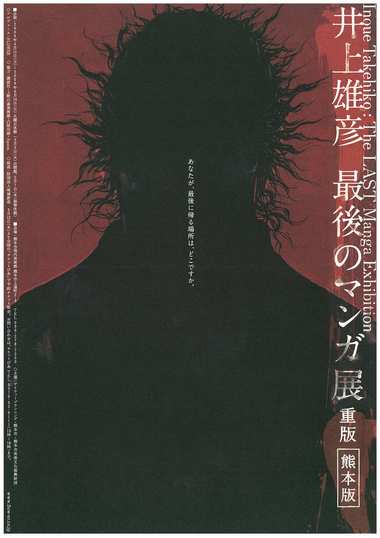 井上雄彦「最後のマンガ展 重版」へ。
