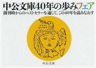 中公文庫40年の歩みフェア