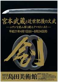 宮本武蔵ゆかりの貴重な品々の展示。