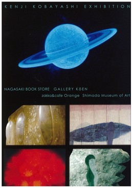 「小林健二の世界」展開催中!