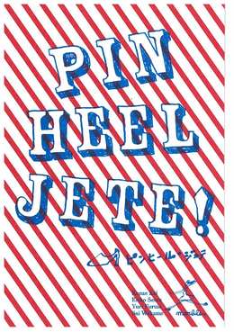 【12/16】 PIN HEEL JETE公演!
