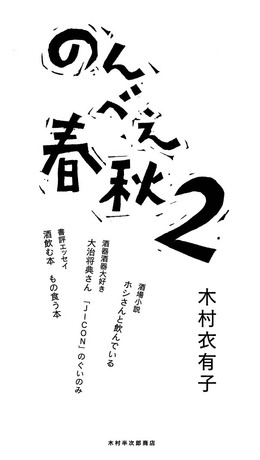 のんべえ春秋 2