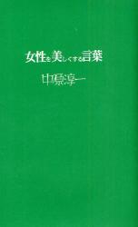 女性を美しくする言葉