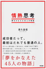 『情熱思考』 講演会・セミナーが開催されます