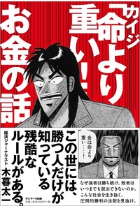 カイジ「命より重い!」お金の話 『カイジ「命より重い!」お金の話』イメージ