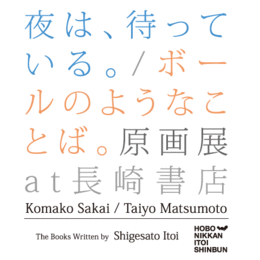 夜は、待っている。/ボールのようなことば。原画展