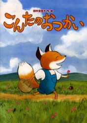 こんたのおつかい