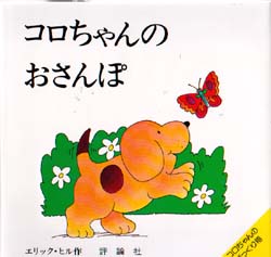 コロちゃん誕生30周年記念フェア