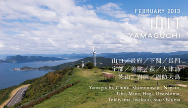 d design travel 9番目は「山口」号