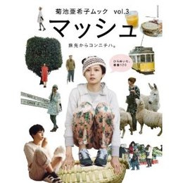 お待たせしました☆ マッシュ3 本日発売