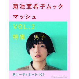 菊池亜希子マッシュVOL.2 再入荷！
