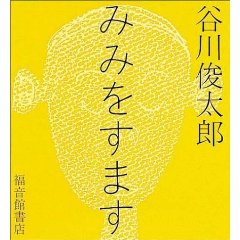みみをすます