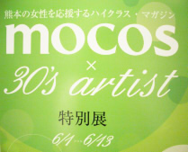 「mocos×30s artist特別展」開催中