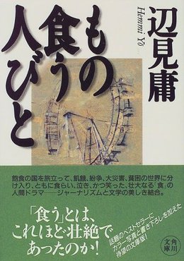 もの食う人びと