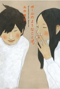 夜は、待っている。/ボールのようなことば。原画展