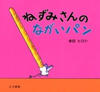 ねずみさんのおかいもの