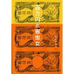 百万円と苦虫女