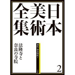 日本の美術全集 小学館