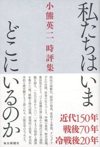 私たちはいまどこにいるのか