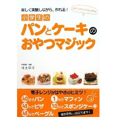 小学生のパンとケーキのおやつマジック