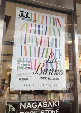 La!Bunko2012　日記1