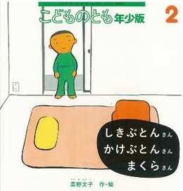 しきぶとんさん かけぶとんさん まくらさん
