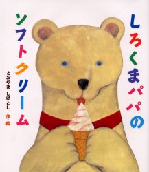 しろくまパパのソフトクリーム
