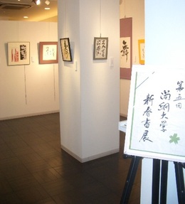 第5回尚絅大学新春書道展