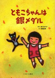 ともこちゃんは銀メダル