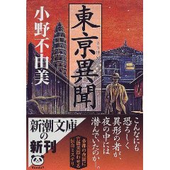 東亰異聞