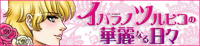 イバラノツルヒコの華麗なる日々