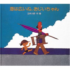 海は広いね、おじいちゃん