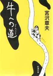 牛への道