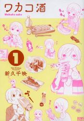 ワカコ酒
