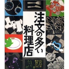 注文の多い料理店