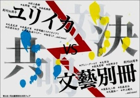 ユリイカVS文藝別冊 対決フェア